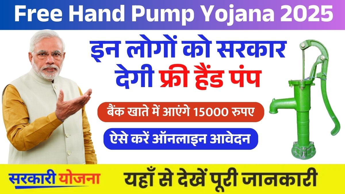 Free Hand Pump Yojana